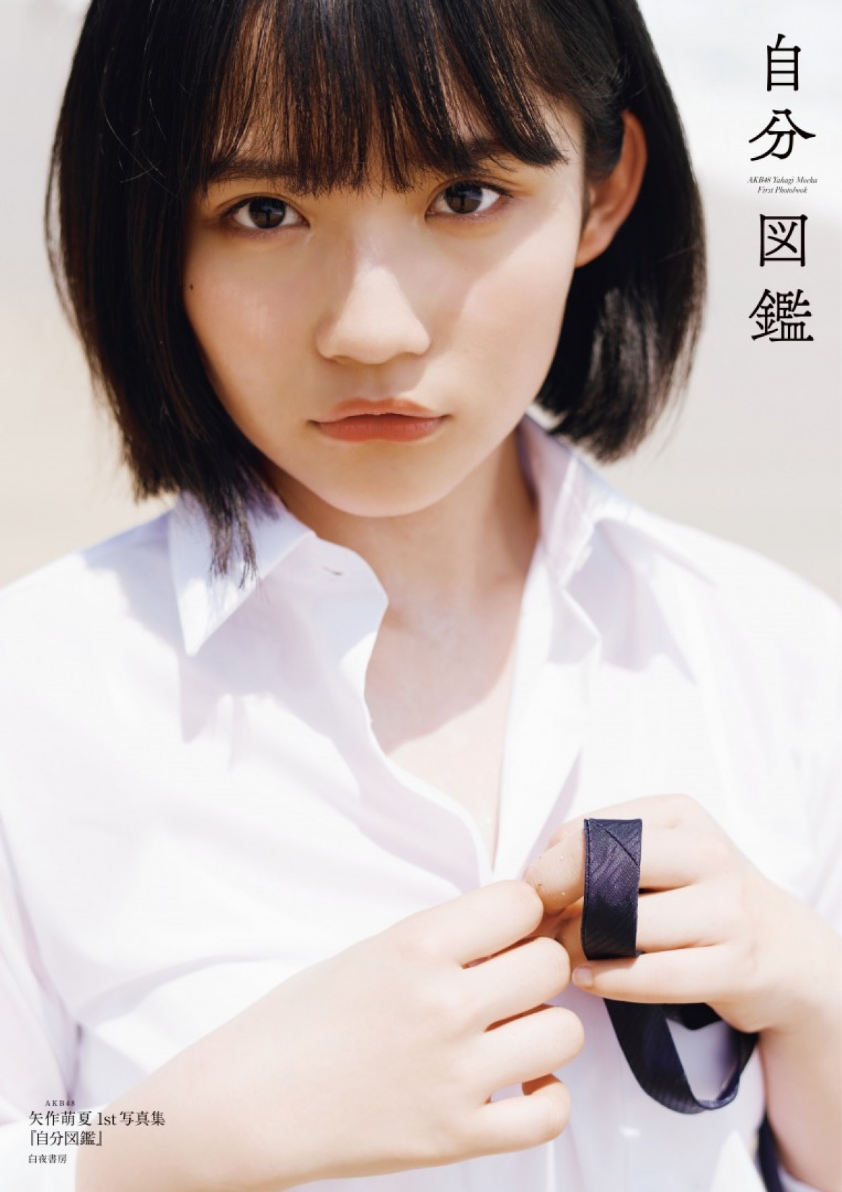 AKB48・矢作萌夏、ファースト写真集表紙カット公開　新曲では初のセンターに