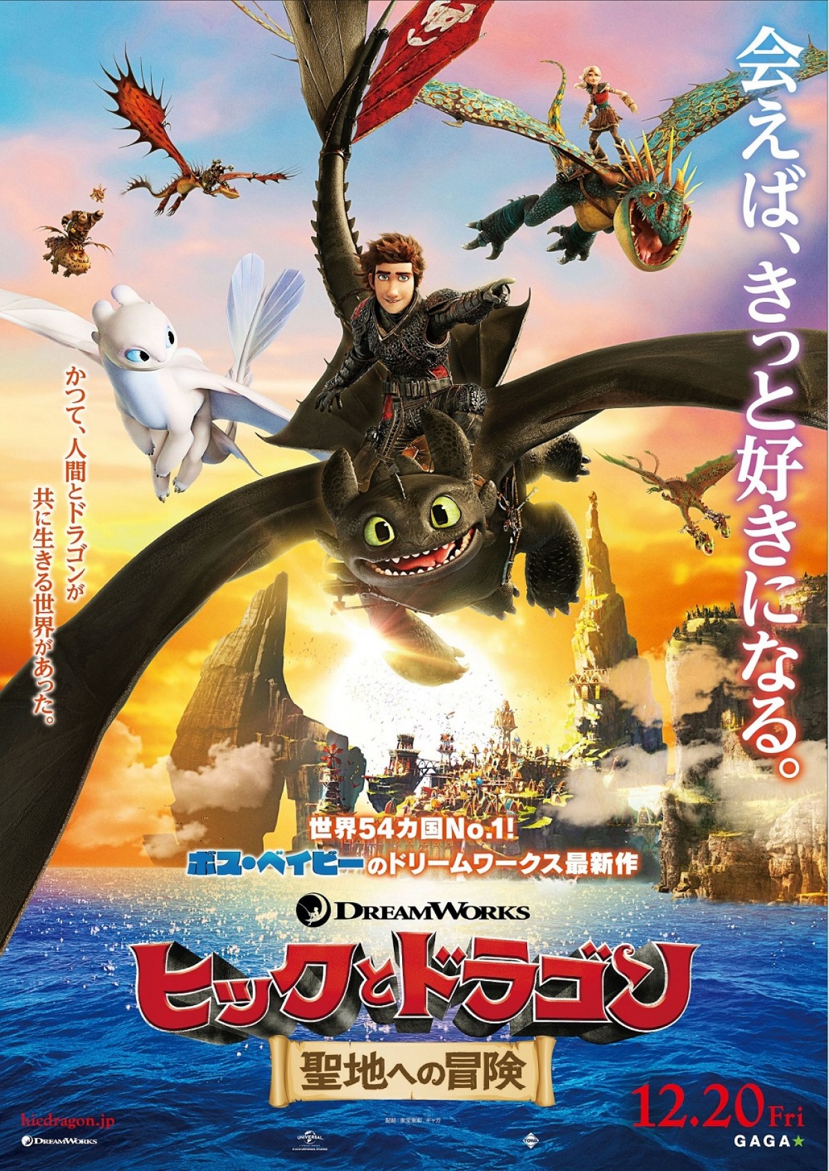 映画『ヒックとドラゴン　聖地への冒険』ポスタービジュアル