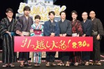 映画『引っ越し大名！』完成披露試写会にて