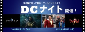 DC映画最新作をプールサイドで上映　夜のサマーランド