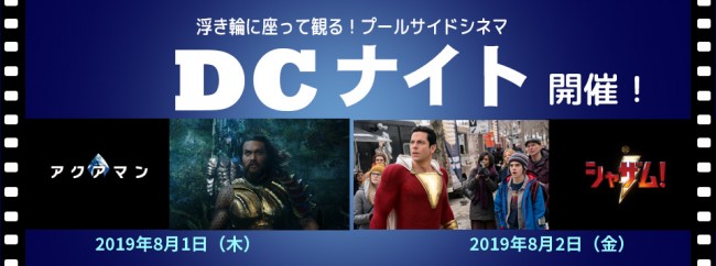 浮き輪が座席に！　『アクアマン』＆『シャザム！』をプールサイドで見るイベント開催