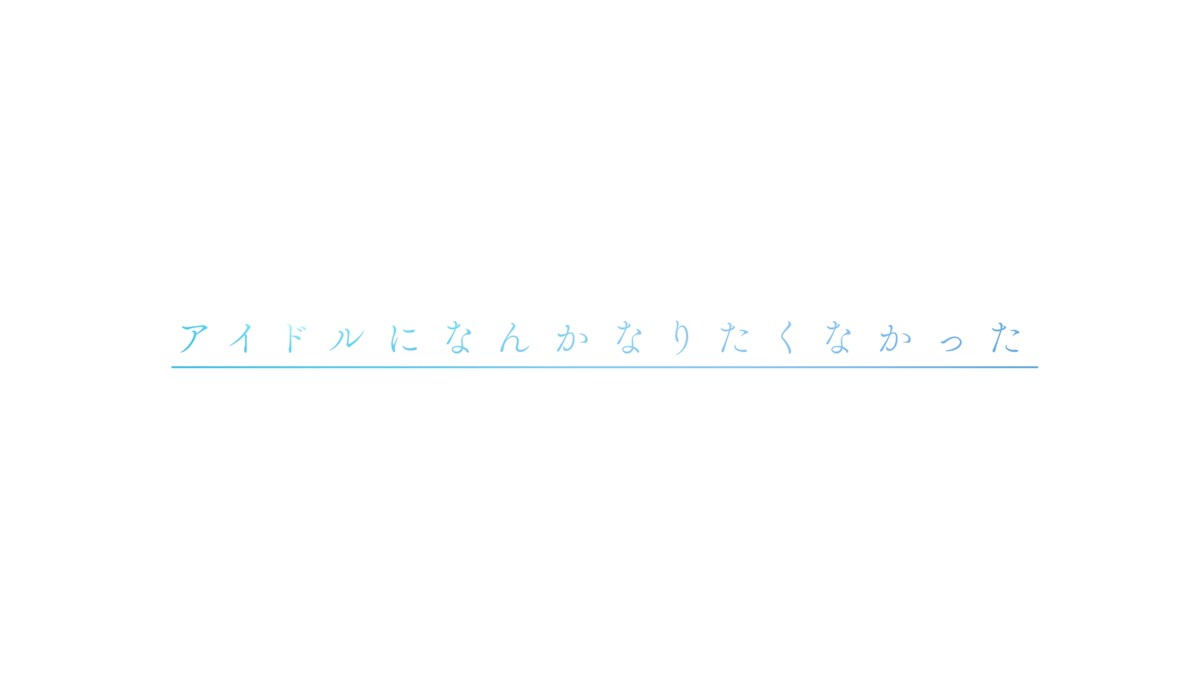 秋元康総合プロデュース「22／7」、2020年1月よりTVアニメ化