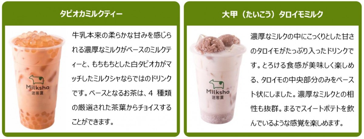 台湾発のタピオカブランド　Milksha（ミルクシャ ）