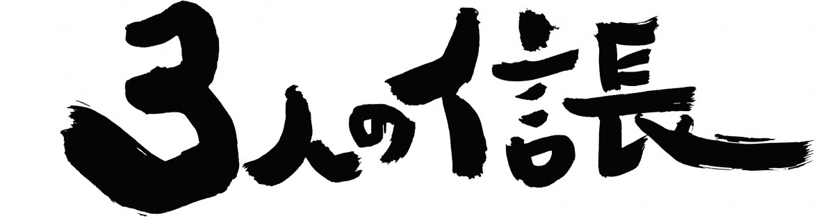 TAKAHIRO主演『3人の信長』本予告到着　主題歌はMAN WITH A MISSION