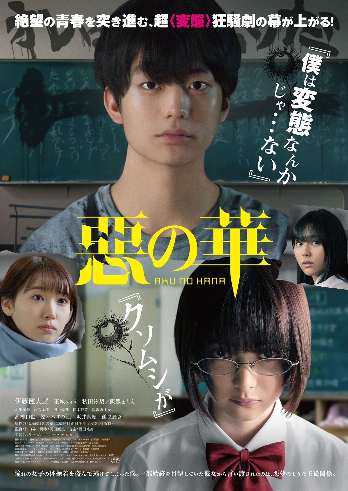 玉城ティナが恫喝×伊藤健太郎がうっとり…『惡の華』予告編解禁