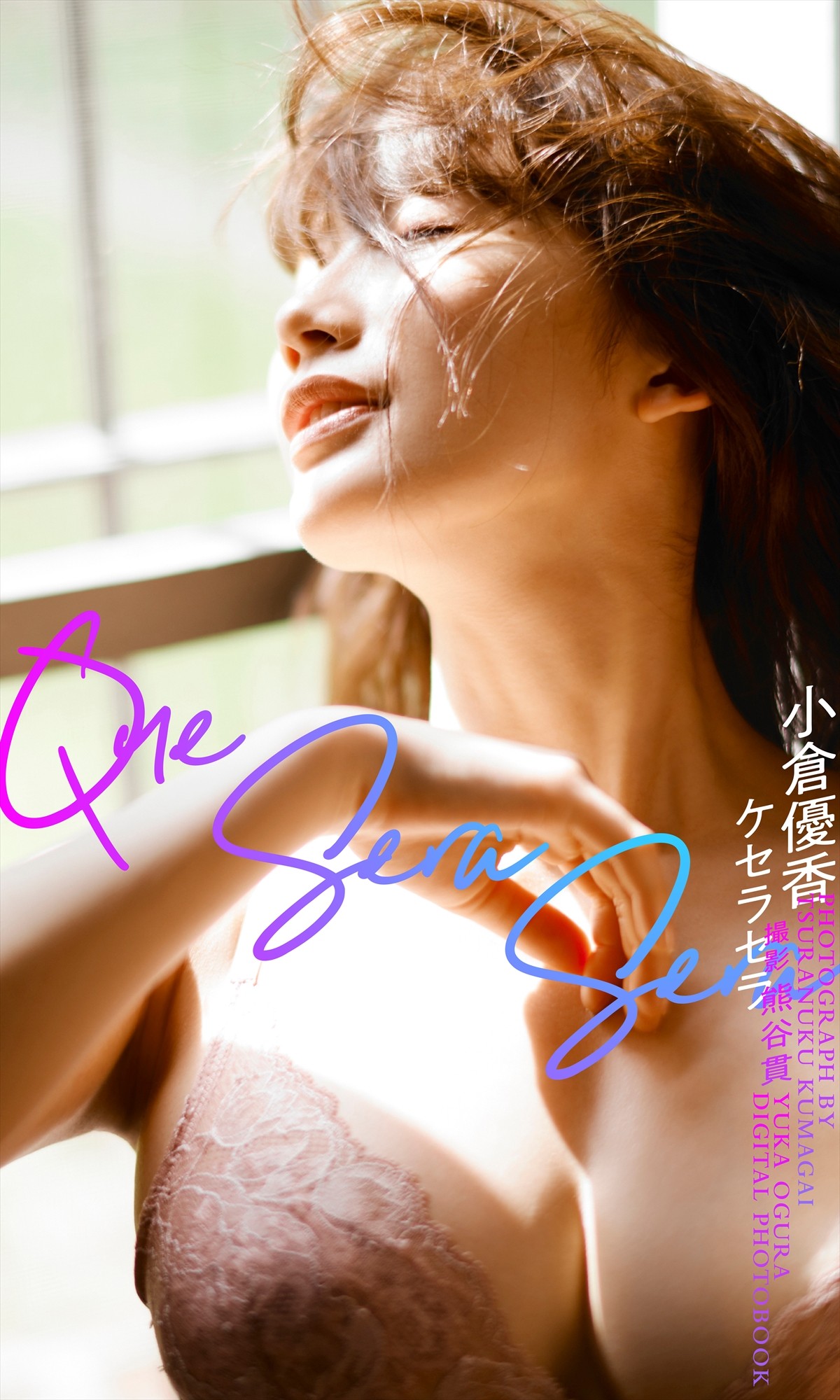 小倉優香、“水着終了宣言”を否定　今後も写真集は「出していきたい」