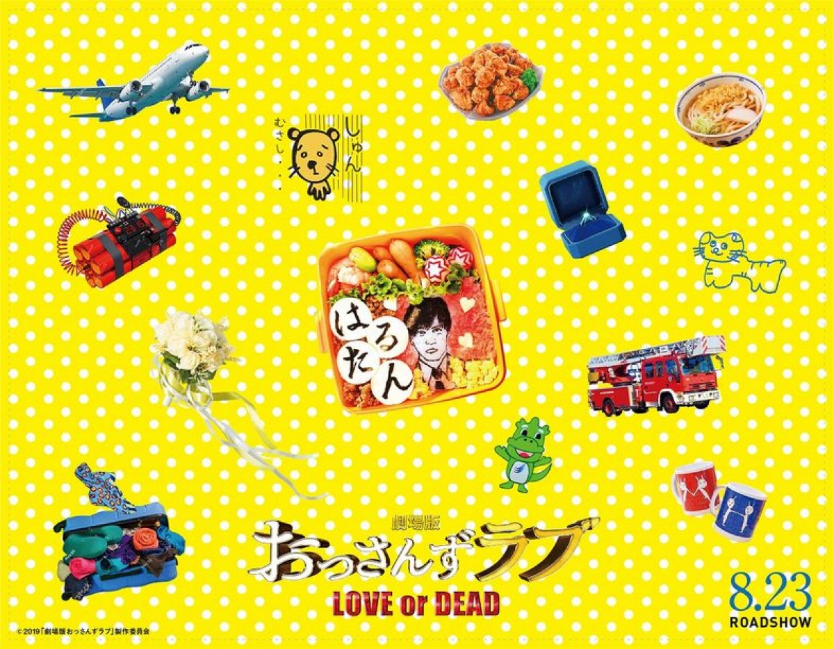 ルミネエスト 『劇場版おっさんずラブ ～LOVE or DEAD～』