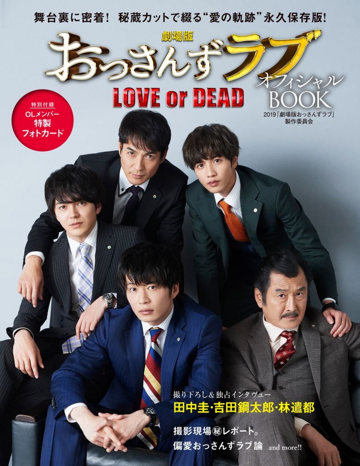 ルミネエスト 『劇場版おっさんずラブ ～LOVE or DEAD～』