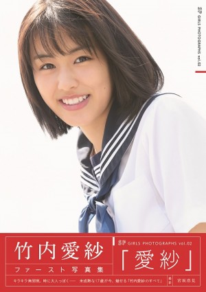 竹内愛紗ファースト写真集『愛紗』