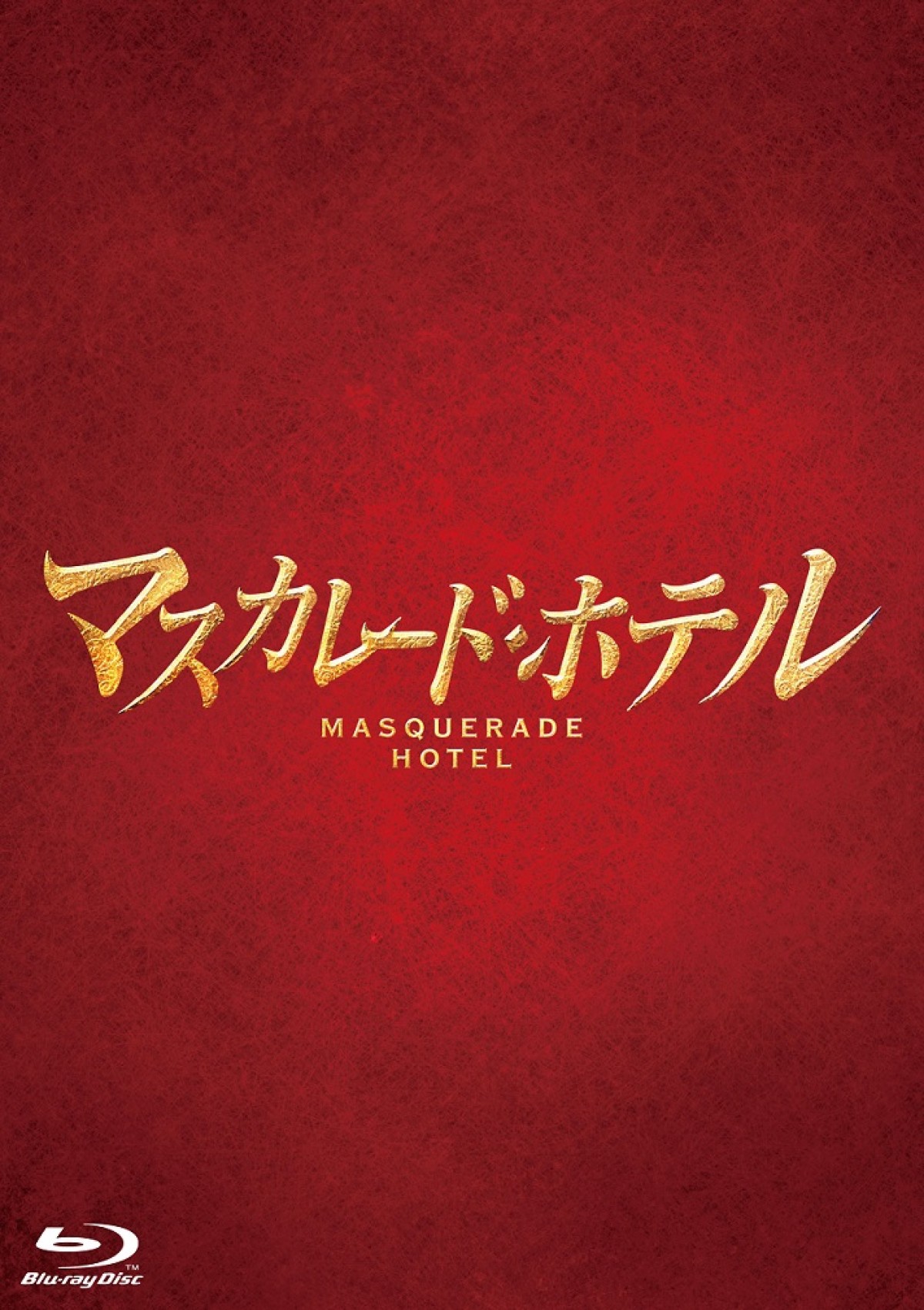 木村拓哉×長澤まさみ『マスカレード・ホテル』、撮影舞台裏を収めたメイキング映像公開！