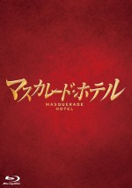 『マスカレード・ホテル』8月7日（水）Blu‐ray＆DVD発売！