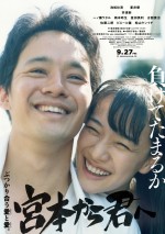 映画『宮本から君へ』新ポスタービジュアル