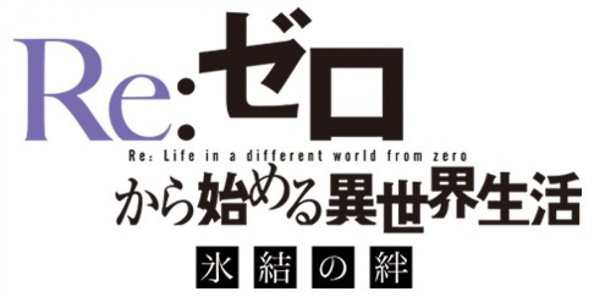 『Re：ゼロから始める異世界生活　氷結の絆』キービジュアル＆PV第2弾公開