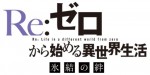 『Re：ゼロから始める異世界生活 氷結の絆』タイトルロゴ