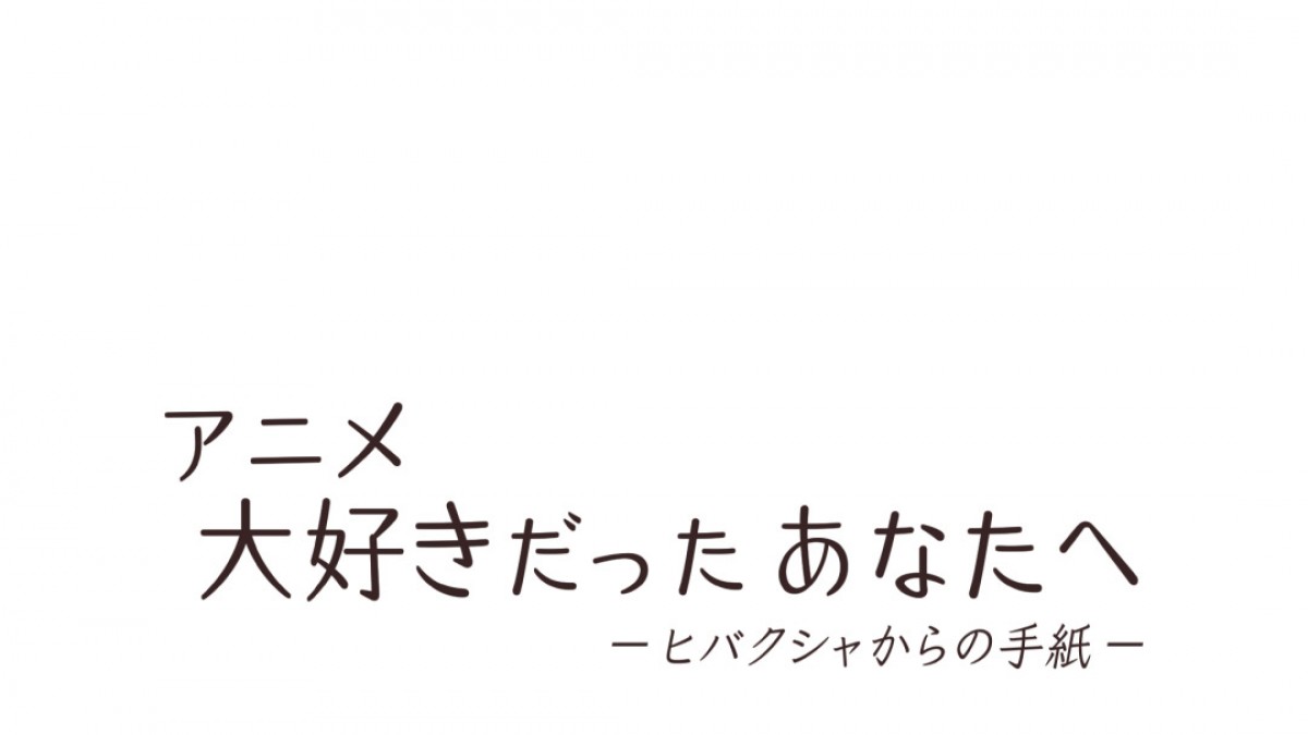 清原果耶が案内＆声優を担当　被爆者の手記を『若おかみは小学生！』スタッフがアニメ化