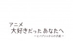 『アニメ　大好きだったあなたへ　―ヒバクシャからの手紙―』ロゴ