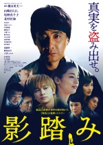 映画『影踏み』本ポスタービジュアル