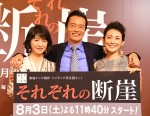 遠藤憲一が主演を務める新ドラマ『それぞれの断崖』の制作発表会見