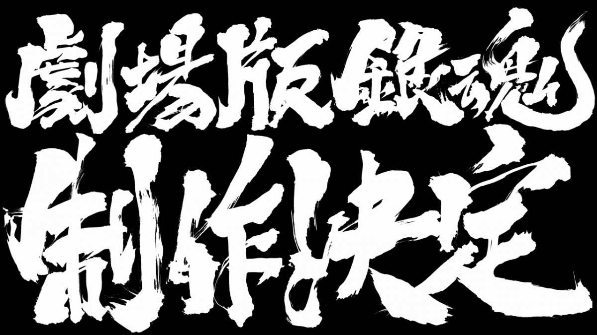 『アニメ劇場版 銀魂』制作決定！ しかし公開時期＆内容は一切未定