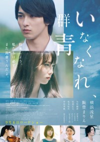 映画『いなくなれ、群青』本ポスタービジュアル