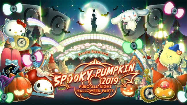 ピューロランドのオールナイトハロウィンパーティが今年も開催決定!