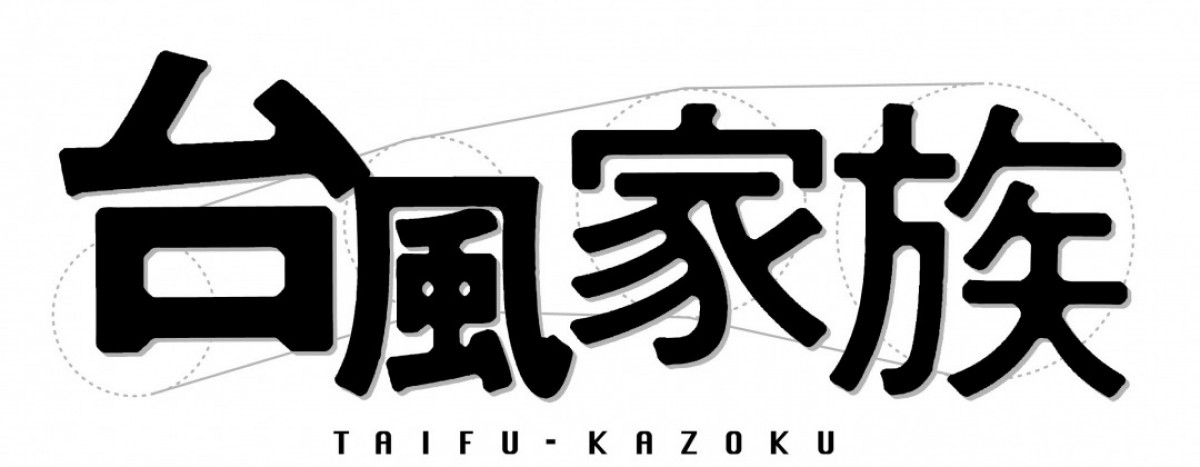 草なぎ剛主演『台風家族』、9.6より3週間限定公開　再編集なし