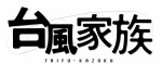 映画『台風家族』ロゴビジュアル