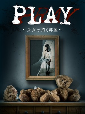 USJ公式ホテルで1日1室限定・謎解きホラールーム「PLAY～少女の招く部屋～」