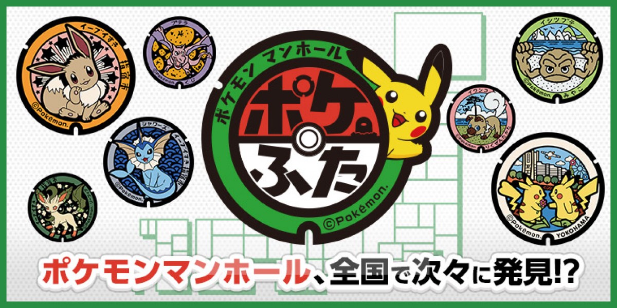 ポケモンマンホール『ポケふた』