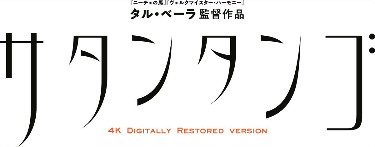 タル・ベーラ監督、7時間18分の傑作『サタンタンゴ』携え8年ぶり来日