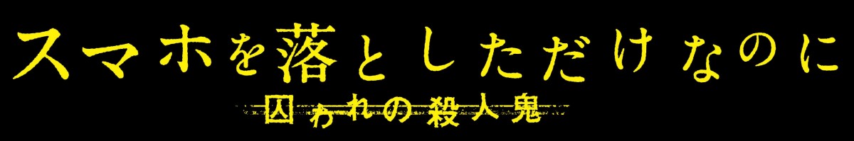 『スマホを落としただけなのに』続編、ヒロインに白石麻衣　千葉雄大の恋人に