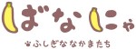 TVアニメ『ばなにゃ ふしぎななかまたち』タイトルロゴ