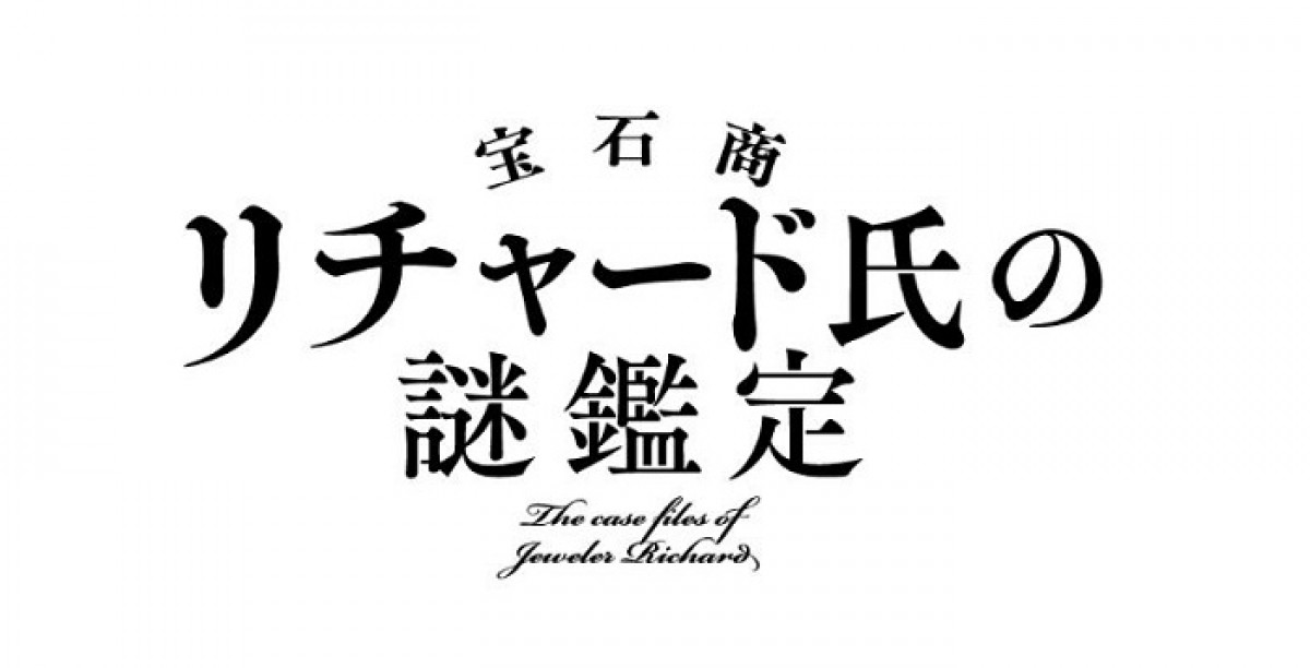 人気ミステリー文庫『宝石商リチャード氏の謎鑑定』2020年1月TVアニメ化