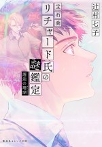 『宝石商リチャード氏の謎鑑定』第9巻原作書影