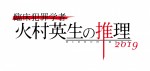 スペシャルドラマ『臨床犯罪学者　火村英生の推理 2019』ロゴ