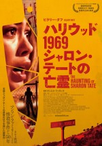 【動画】『ハリウッド1969 シャロン・テートの亡霊』予告編