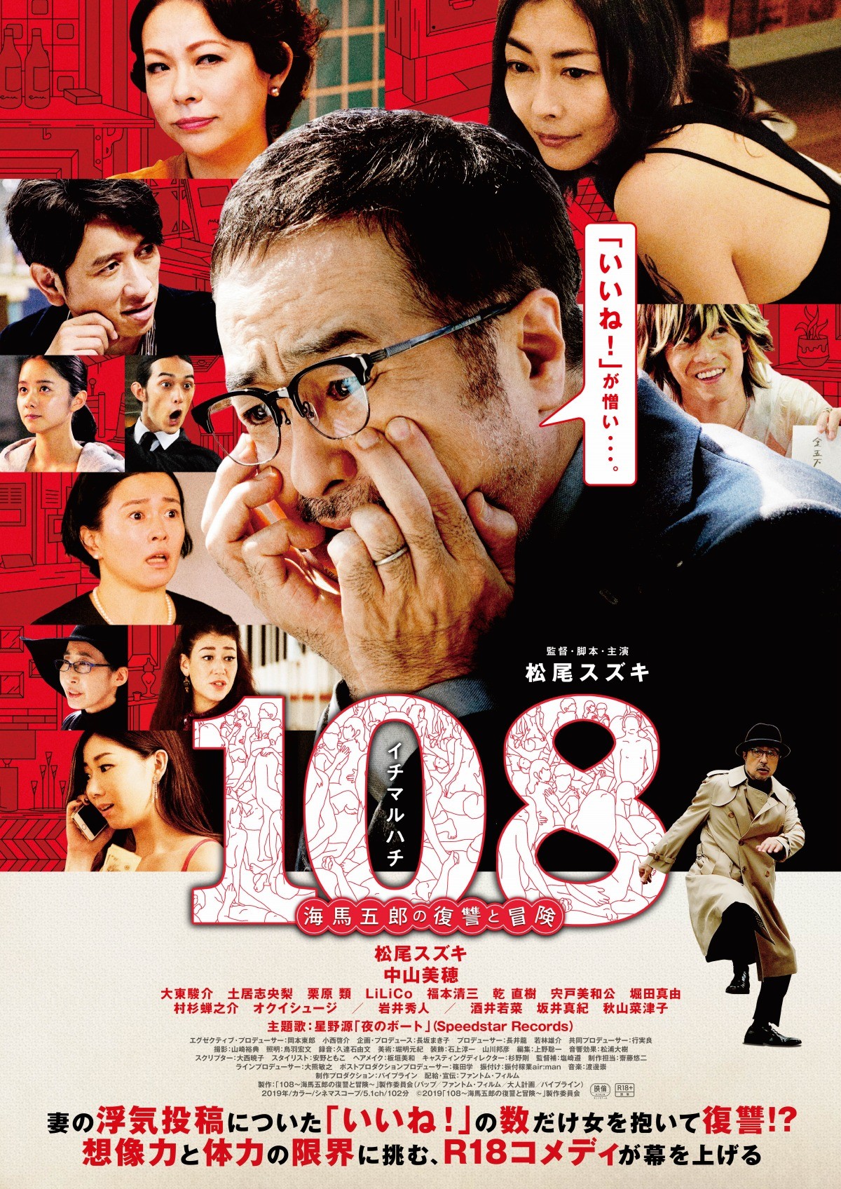 強烈キャラが勢ぞろい『108～海馬五郎の復讐と冒険～』ポスター＆場面写真解禁