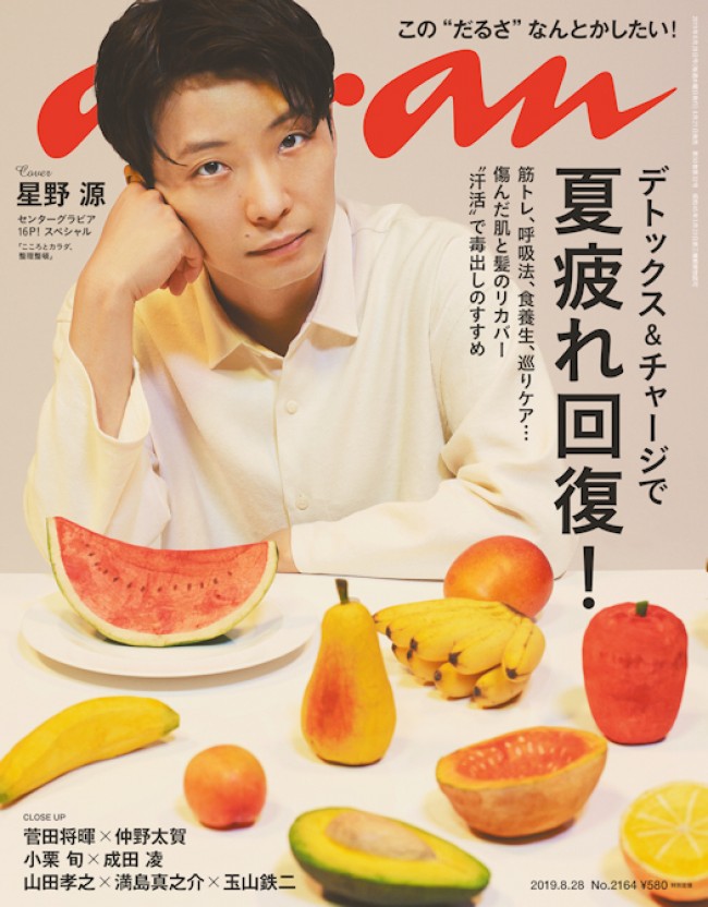 「anan」No.2164の表紙に登場する星野源