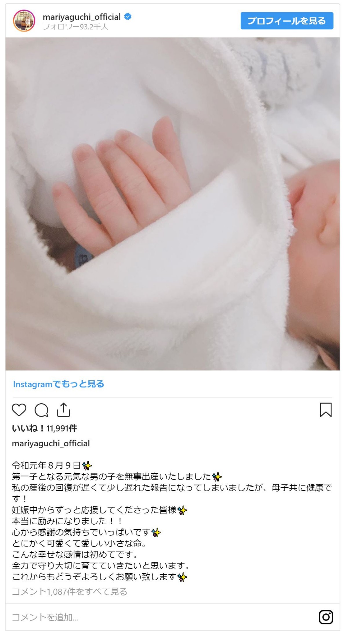 矢口真里、第1子男児出産を報告　元モー娘。高橋愛らも祝福