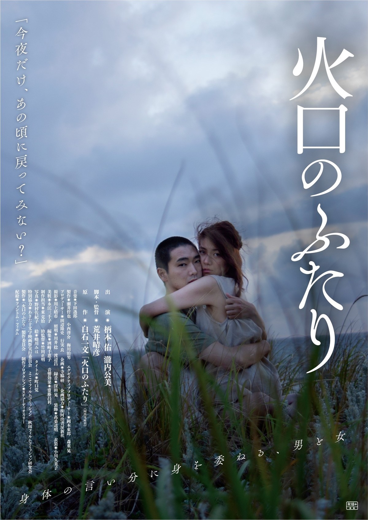 大胆すぎて上映NG！ 柄本佑＆瀧内公美『火口のふたり』幻の予告編解禁
