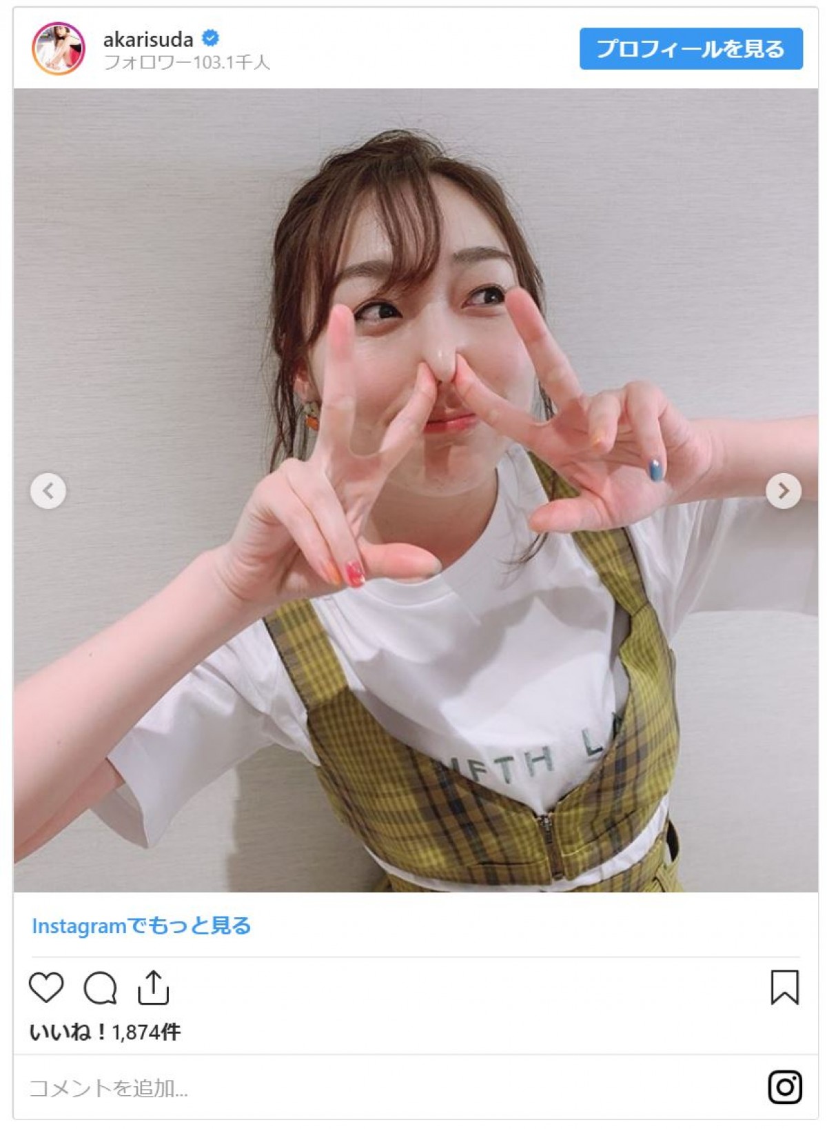 須田亜香里、酔っぱらい中？ 顔を赤らめた照れ笑いにファン「かわいい」