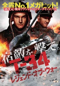 映画『T-34 レジェンド・オブ・ウォー』ポスタービジュアル