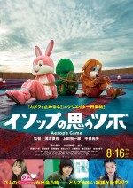 映画『イソップの思うツボ』ポスタービジュアル