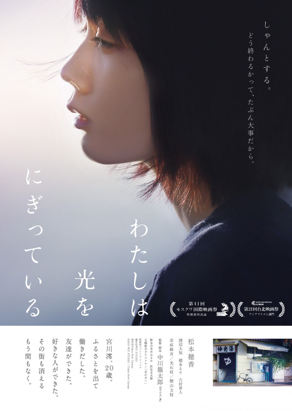 松本穂香主演『わたしは光をにぎっている』予告編＆ポスター解禁