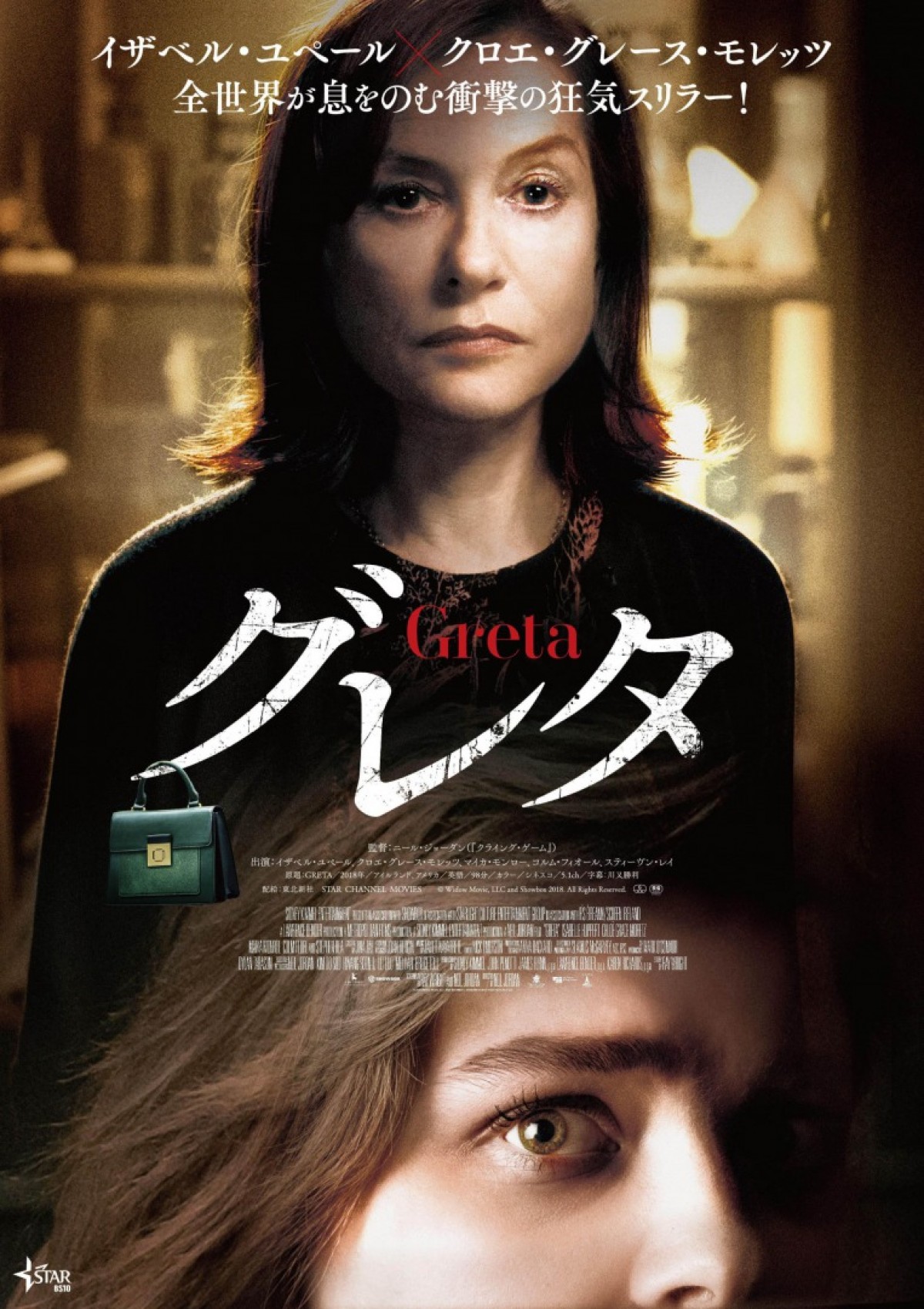 イザベル・ユペール×クロエ・モレッツW主演の狂気スリラー『グレタ GRETA』公開決定