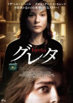 映画『グレタ GRETA』ポスタービジュアル