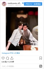 Matt、成田凌と密着“シンメ”2ショット　※「Matt」インスタグラム