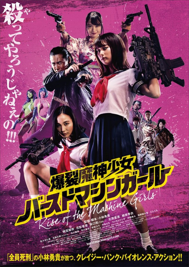 映画『爆裂魔神少女バーストマシンガール』ポスタービジュアル