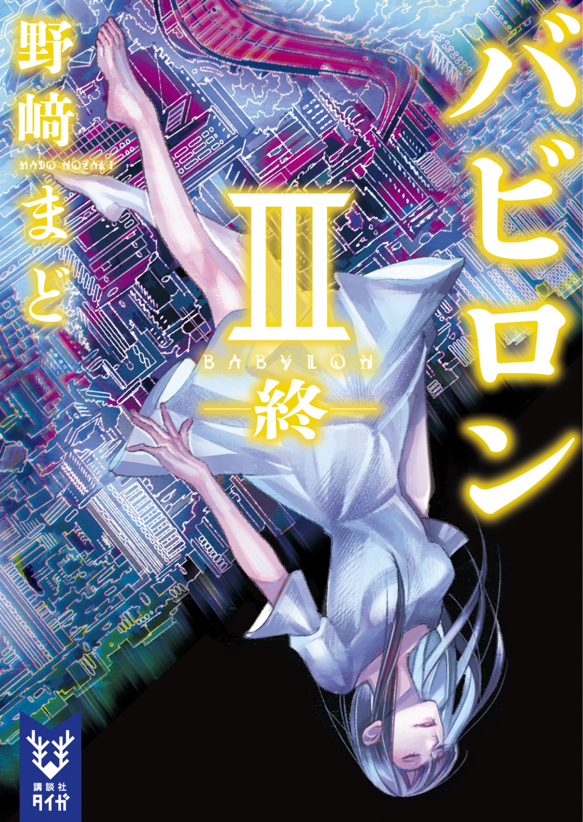 “読む劇薬”野崎まど『バビロン』TVアニメ化、キャスト＆最新PV＆ビジュアル解禁