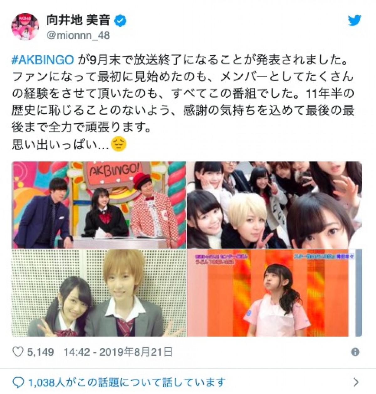 『AKBINGO！』11年半の歴史に幕…AKB48・向井地美音、加藤玲奈ら感謝のツイート